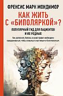 Книга Как жить с биполяркой? Популярный гид для пациентов и их родных