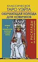 Карты Классическое Таро Уэйта. Обучающая колода для новичков