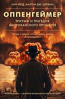 Книга Оппенгеймер. Триумф и трагедия Американского Прометея (кинообложка)