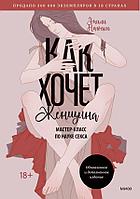 Книга Как хочет женщина. Мастер-класс по науке секса. Обновленное и дополненное