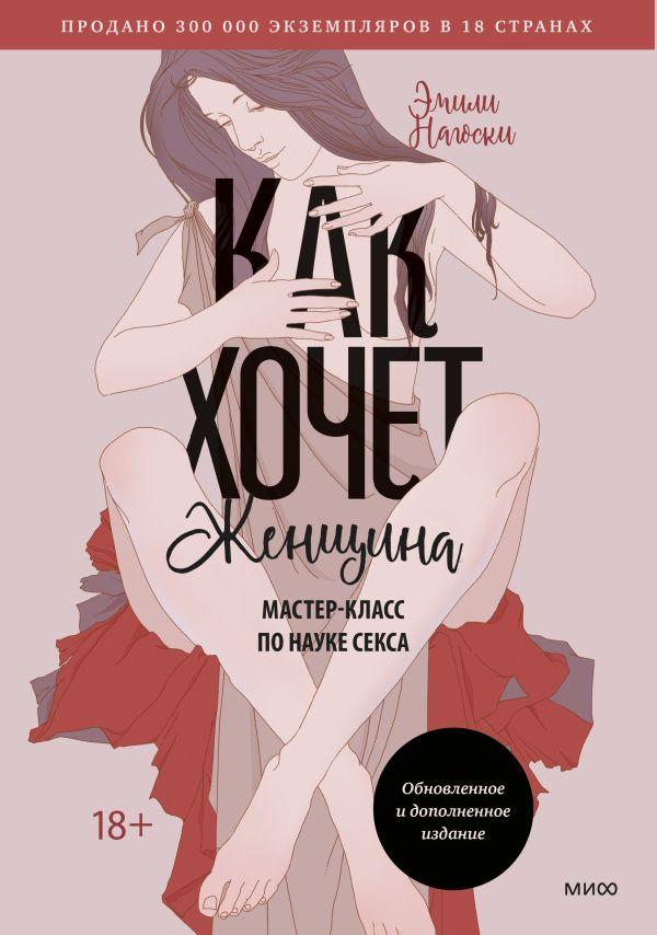 Книга Как хочет женщина. Мастер-класс по науке секса. Обновленное и дополненное - фото 1 - id-p226380595