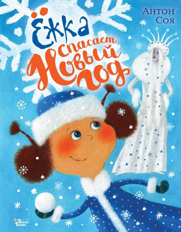 Книга Ёжка спасает Новый год