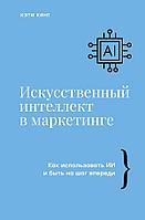 Книга Искусственный интеллект в маркетинге. Как использовать ИИ и быть на шаг впереди