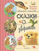 Книга Сказки о зверятах (иллюстрации Павловой)