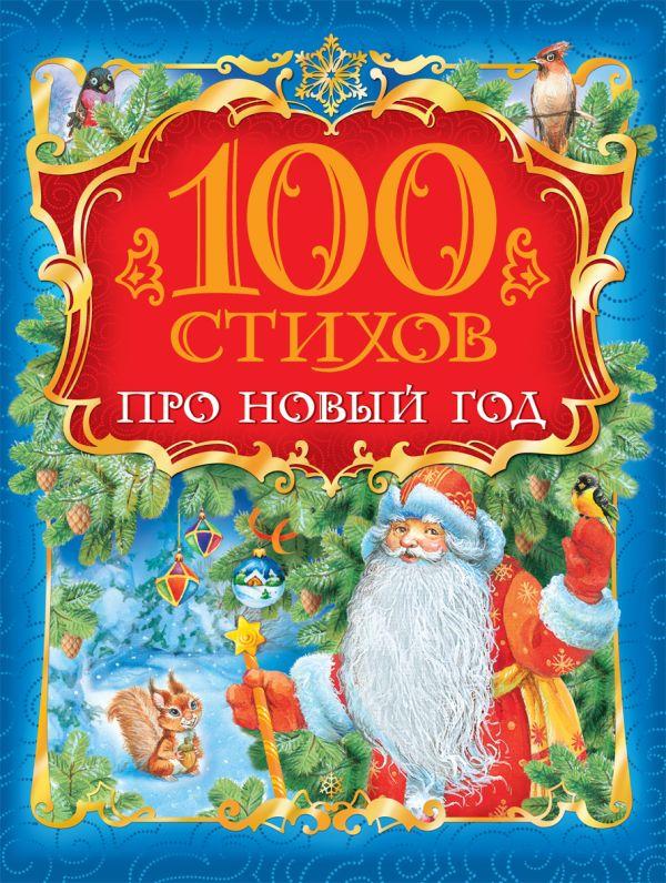 Книга 100 стихов про Новый год