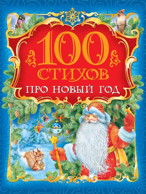 Книга 100 стихов про Новый год - фото 1 - id-p226380617