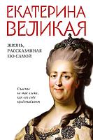 Книга Екатерина Великая. Жизнь, рассказанная ею самой