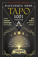 Книга Таро. 1001 расклад. Самая большая коллекция раскладов для ответа на любой вопрос