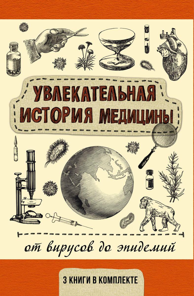 Комплект книг Увлекательная история медицины: от вирусов до эпидемий (3 книги) - фото 1 - id-p226380625