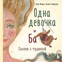 Книга Одна девочка и Ба. Сказки с чудинкой