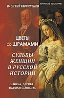 Книга Цветы со шрамами. Судьбы женщин в русской истории. Измена, дружба, насилие и любовь