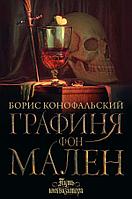 Книга Графиня фон Мален