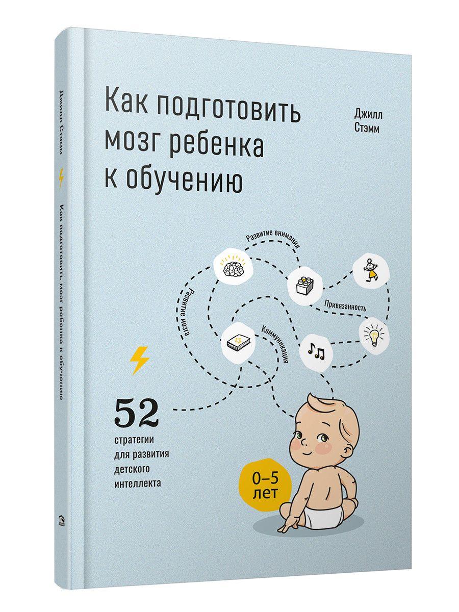 Книга Как подготовить мозг ребенка к обучению: 52 стратегии для развития детского интеллекта - фото 1 - id-p226380642