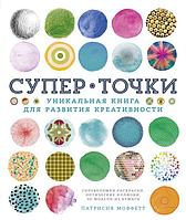 Книга СуперТочки. Уникальная книга для развития креативности