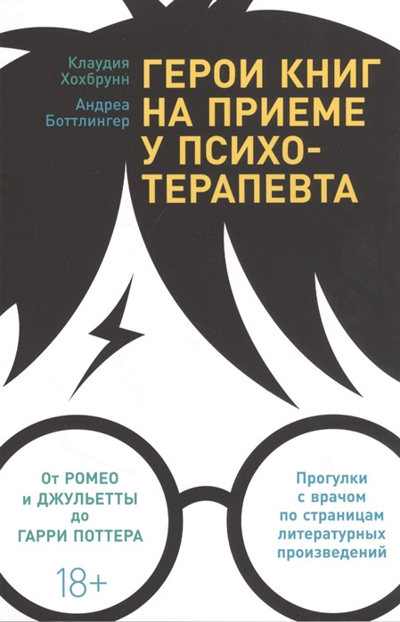 Книга Герои книг на приеме у психотерапевта. Прогулки с врачом по страницам - фото 1 - id-p226380648