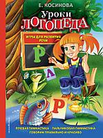 Книга Уроки логопеда. Игры для развития речи