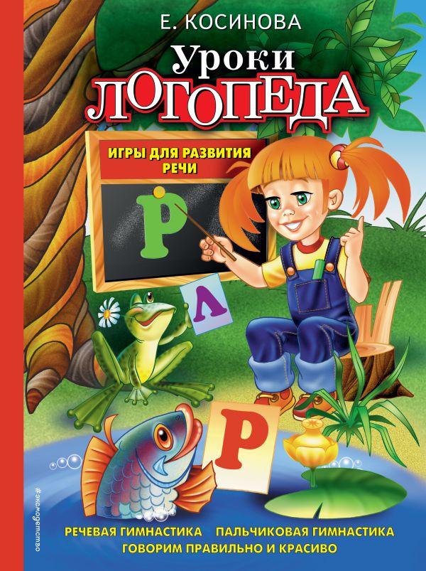 Книга Уроки логопеда. Игры для развития речи - фото 1 - id-p226380653