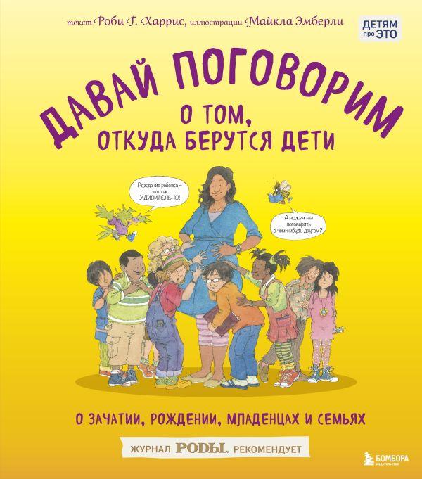 Книга Давай поговорим о том, откуда берутся дети. О зачатии, рождении, младенцах и семьях - фото 1 - id-p226380654