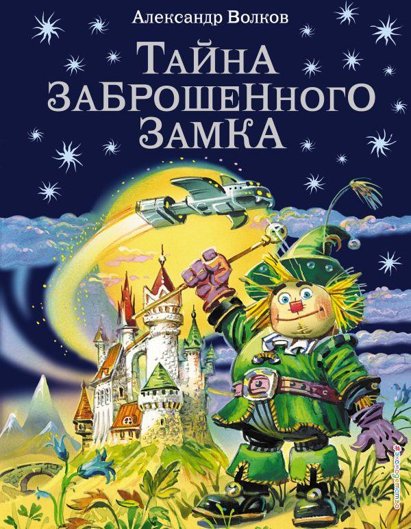 Книга Тайна заброшенного замка (иллюстрации Канивца)