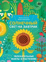 Книга Солнечный свет на завтрак. Увлекательные факты о растениях