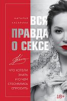 Книга Вся правда о сексе