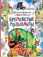 Книга Бременские музыканты