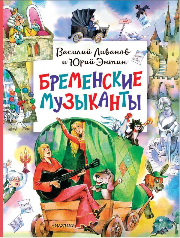 Книга Бременские музыканты - фото 1 - id-p226380675