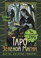 Карты Таро Зеленой магии. Witch Tarot. Карты, которые говорят