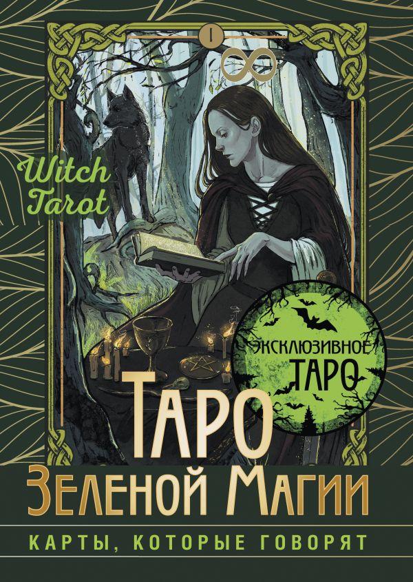 Карты Таро Зеленой магии. Witch Tarot. Карты, которые говорят - фото 1 - id-p226380683