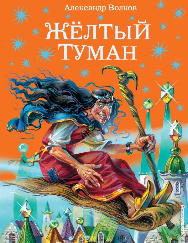 Книга Желтый туман (иллюстрации Канивца)