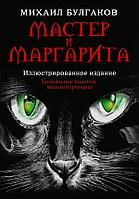 Книга Мастер и Маргарита. Иллюстрированное издание