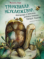 Книга Транквилла Неуклюжевна или Сказка о черепахе, которая приняла твердое решение