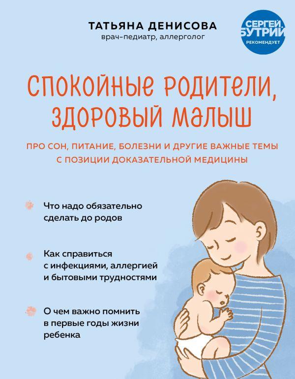 Книга Спокойные родители, здоровый малыш. Про сон, питание, болезни и другие важные темы с позиц - фото 1 - id-p226380692