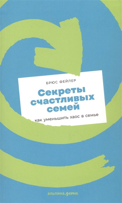Книга Секреты счастливых семей: как уменьшить хаос в семье + покет