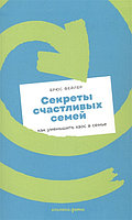 Книга Секреты счастливых семей: как уменьшить хаос в семье + покет