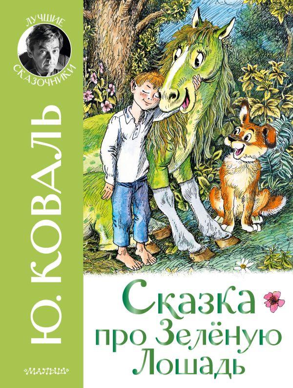 Книга Сказка про Зелёную Лошадь