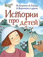 Книга Истории про детей