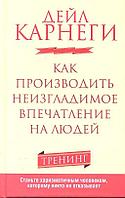 Книга Как производить неизгладимое впечатление на людей. Карнеги