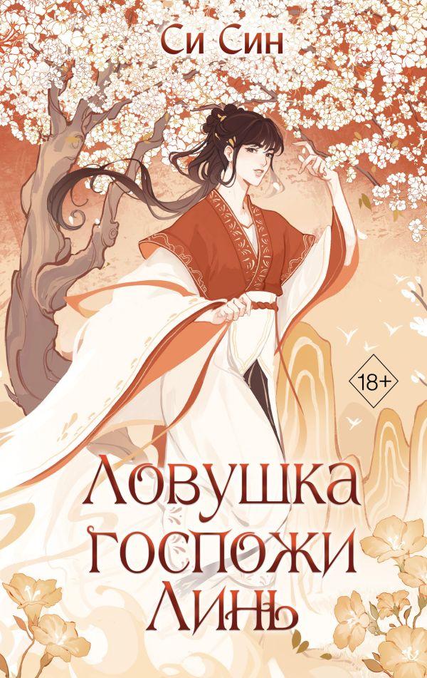 Книга Ловушка госпожи Линь - фото 1 - id-p226380728