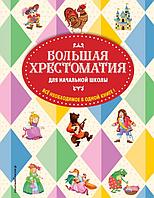 Книга Большая хрестоматия для начальной школы. 5-е изд., исправленное и дополненное