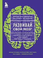 Книга Развивай свой мозг. Как перенастроить разум и реализовать собственный потенциал