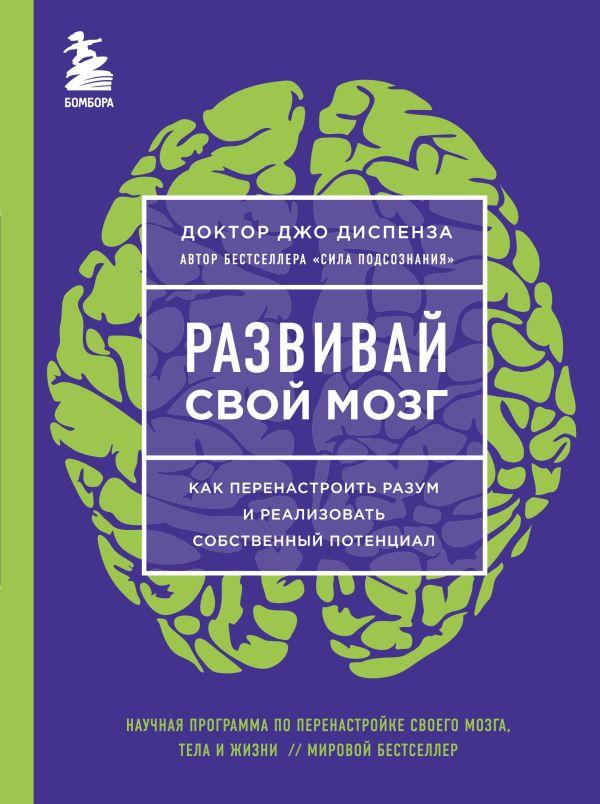 Книга Развивай свой мозг. Как перенастроить разум и реализовать собственный потенциал - фото 1 - id-p226380742