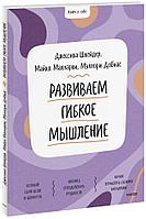 Книга Ключ к себе. Развиваем гибкое мышление