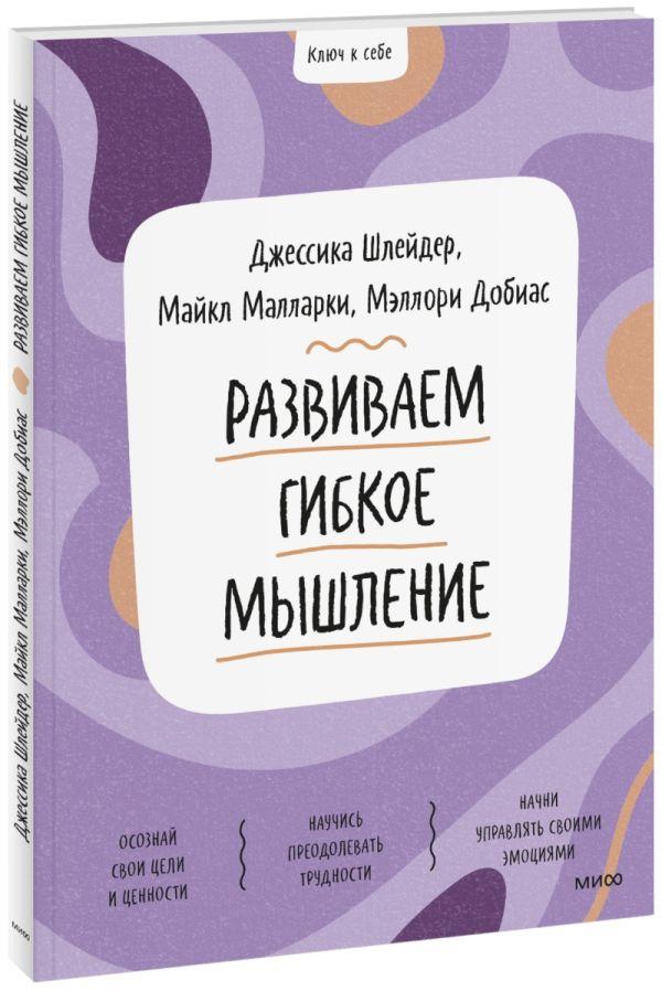 Книга Ключ к себе. Развиваем гибкое мышление - фото 1 - id-p226380746