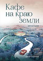 Книга Кафе на краю земли. Две истории (подарочное издание)