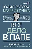 Книга Все дело в папе. Работа с фигурой отца в психотерапии. Исследования, открытия, практики