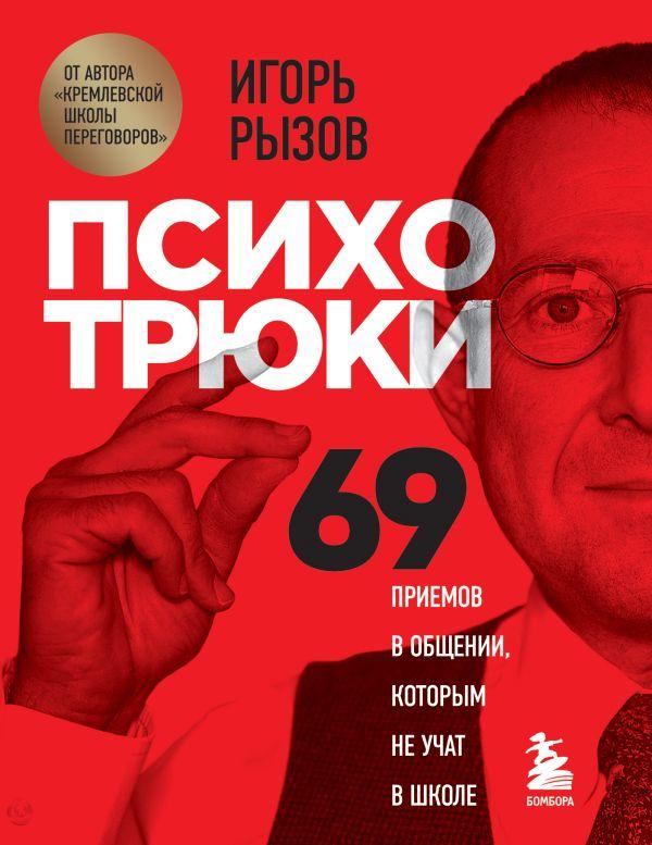 Книга Психотрюки. 69 приемов в общении, которым не учат в школе