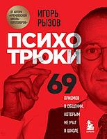 Книга Психотрюки. 69 приемов в общении, которым не учат в школе