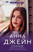 Книга Небесная музыка. Солнце