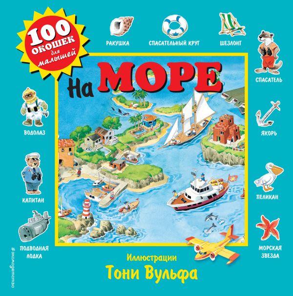 Книга 100 окошек для малышей. На море - фото 1 - id-p226380774